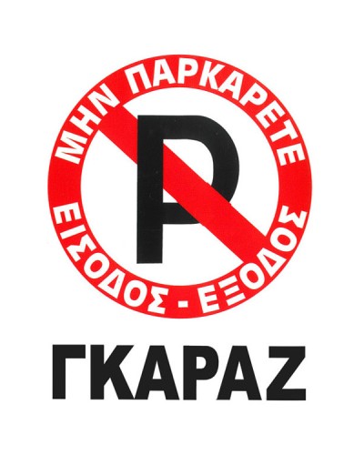 Πινακίδα Σήμανσης Plexiglass No Parking 20x25cm