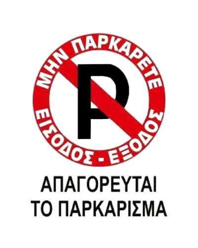 Πινακίδα Σήμανσης Αυτοκόλλητη No Parking Απαγορεύεται Το Παρκάρισμα 20x25cm