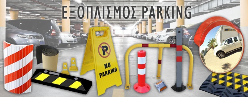 Εξοπλισμός Parking | Rigatos-Shop.gr